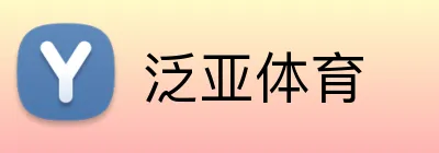 泛亚体育 Logo